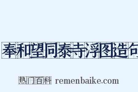 奉和望同泰寺浮图造句是什么意思的图片